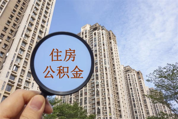怀化辞职多久公积金可以全部取出来吗（辞职之后公积金多长时间可以取）