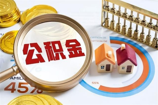 怀化辞职了公积金怎么提来（辞职了公积金怎么提取）